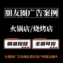 火锅店 / 烧烤店如何投放朋友圈广告？朋友圈广告案例