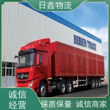 潮州至哈尔滨物流整车 日鑫车型多一站式服务