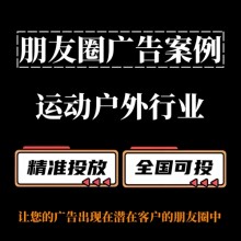 运动户外行业如何投放朋友圈广告？朋