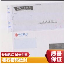 供应银行密码信封机密函件密码纸定制印刷