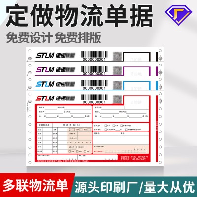 供应可变条形码货运提单条码快递单,物流运单,货运单印刷图3
