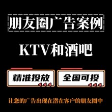 KTV和酒吧如何投放朋友圈广告？朋友圈广告案例分享