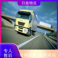 饶平到开封货运整车 日鑫车型多值得信赖