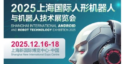 2025上海国际机器人产业展览会