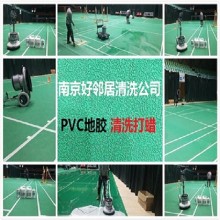 南京附近专业PVC地板打蜡清洗除胶 实木地板清理抛光保养预约电话