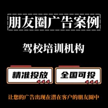 驾校培训机构如何投放朋友圈广告？朋友圈广告案例分享