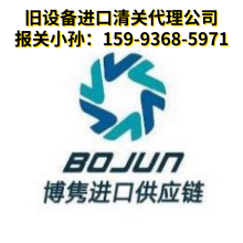 旧机械代理清关
