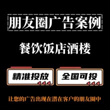餐饮饭店酒楼如何投放朋友圈广告？朋友圈广告投放案例