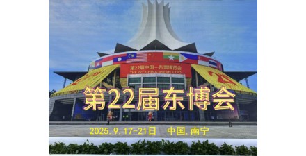 2025第22届中国-东盟博览会 全面启动，9月启幕！
