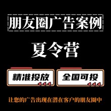 夏令营如何投放朋友圈广告？朋友圈广告投放案例分享