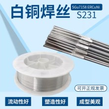 S231白铜焊丝SCu7158白铜焊丝ERCuNi铜焊丝