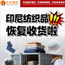 多功能冲锋衣发往印尼门到门服务 双清送货上门