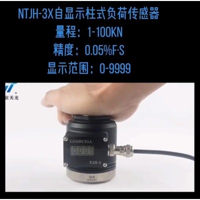 TJH-3X自显示柱式负荷传感器 数显称重传感器 自显示测力传感器图2