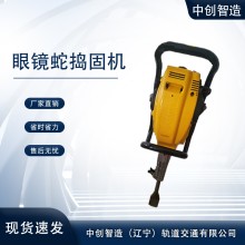 中创智造眼镜蛇捣固镐TT养护设备
