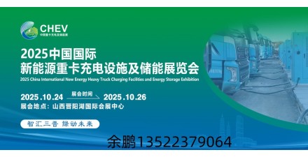 2025山西充电展|2025山西新能源重卡展|2025山西储能展