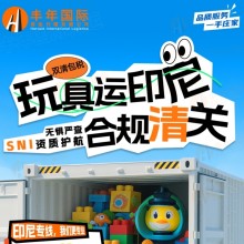 玩具运印尼双清包税合规清关SNI资质护航