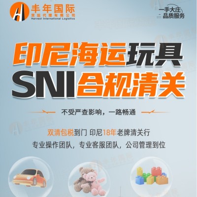 玩具运印尼双清包税合规清关SNI资质护航图2