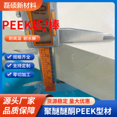 高强度耐高温PEEK板材 CNC加工用聚醚醚酮板图5