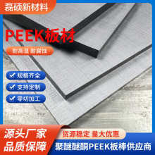 高性能PEEK塑料板 耐热耐腐蚀 机械零部件专用
