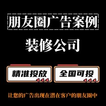 装修公司如何投放朋友圈广告？朋友圈广告投放案例分享