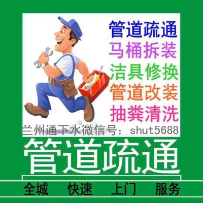 兰州疏通下水，兰州马桶疏通下水，兰州地漏疏通下水服务中心图3