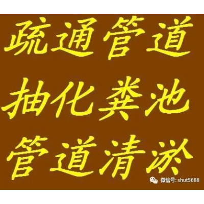 广河县化粪池清掏高压车疏通下水道污水井/东乡县抽化粪池/和政抽化粪池疏通清洗下水道污水井图2