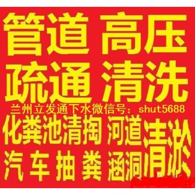 广河县化粪池清掏高压车疏通下水道污水井/东乡县抽化粪池/和政抽化粪池疏通清洗下水道污水井图3