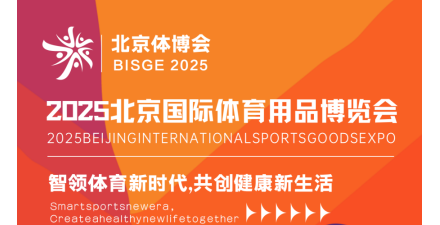 2025北京国际体育用品博览会