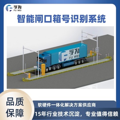 智能闸口通关系统 海关智能化通关解决方案图2