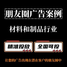 材料和制品行业如何投放朋友圈广告？