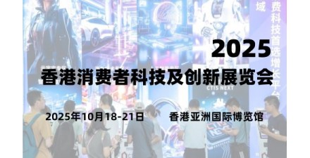2025香港消费者科技及创新展览会