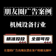 机械设备行业如何投放朋友圈广告？朋友圈广告投放案例分享