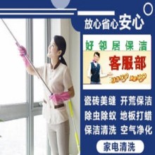 鼓楼区保洁打扫卫生 擦窗户玻璃 选择附近好邻居家政 联系方式