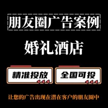 婚礼酒店如何投放朋友圈广告？朋友圈
