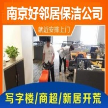 南京奥体大街庐山路附近洗地毯 擦窗户玻璃 装修开荒保洁 日常打扫卫生 专业教学保洁公司预约热线