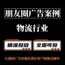 物流运输行业如何投放朋友圈广告？朋友圈广告投放案例