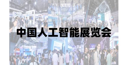 2025上海人工智能展览会