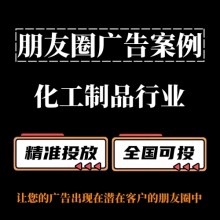 化工材料行业如何投放朋友圈广告？朋友圈广告投放案例