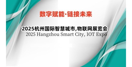 2025杭州国际智慧城市,物联网展览会