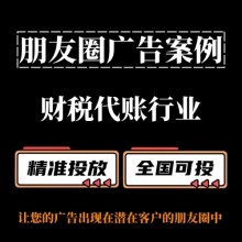 财税代账行业怎么做朋友圈广告？朋友圈广告投放案例分