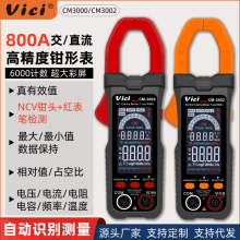 维希Vici数字全屏钳形表万用表800A智能自动识别交直流钳型电流表