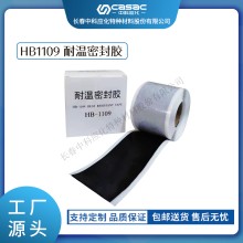 haibo/中科应化 HB1109耐温密封胶 电缆接头电气密封 电力电气绝