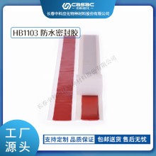 haibo/中科应化 HB1103防水密封胶 终端密封耐候耐老化 电力电气