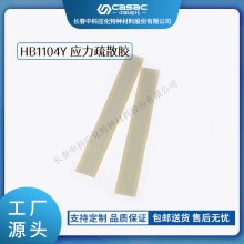 haibo/中科应化 HB1104Y应力疏散胶 电场应力耐候 电力电气绝缘胶
