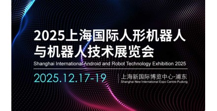 2025上海国际人形机器人与机器人技术展览会