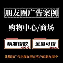 购物中心/商场怎么做朋友圈广告？朋