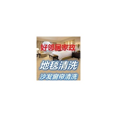 南京市秦淮区好邻居专业清洗公司联系方式 所有人员培训上岗 清洗服务更专业图2