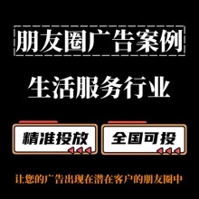生活服务行业怎么做朋友圈广告？朋友