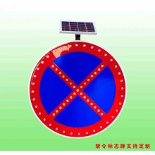 乌兰浩特市禁止车辆停放标志 太阳能