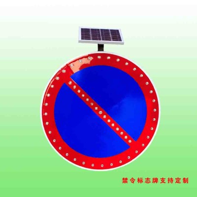 乌兰浩特市禁止车辆停放标志 太阳能禁令标志牌图3